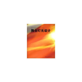 舞台音响灯光设计与调控技术梁华