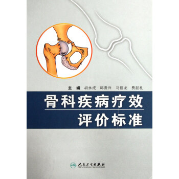 骨科临床疗效评价标准1