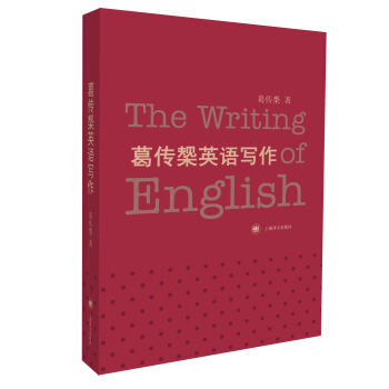葛传椝英语写作-葛传椝
