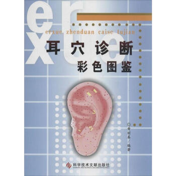 耳穴诊断彩色图鉴