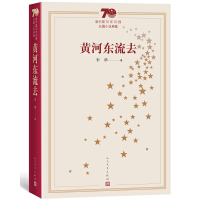 第2届茅盾文学奖-黄河东流去-李准