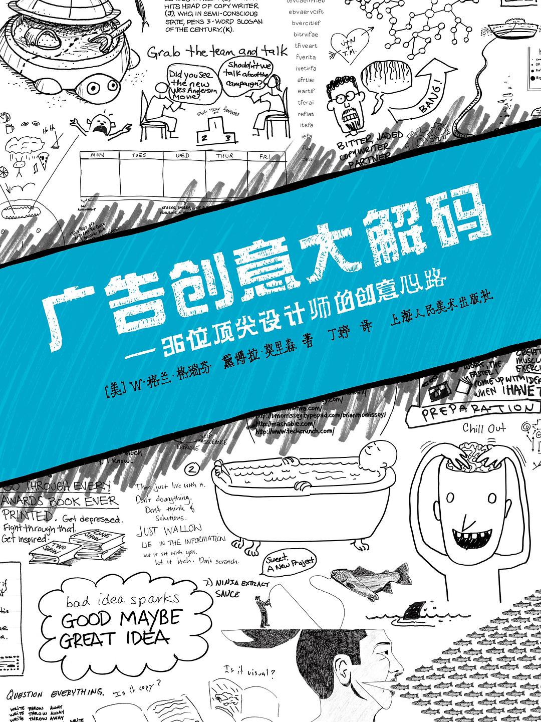 广告创意大解码：36位顶尖设计师的创意心路