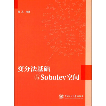 变分法基础与SOBOLEV空间贾高
