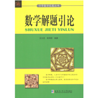 数学解题学引论：第2版罗增儒
