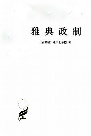 雅典政制