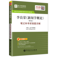 新闻学概论：第3版李良荣
