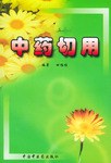 中药切用
