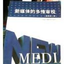 多维审视下的组织理论