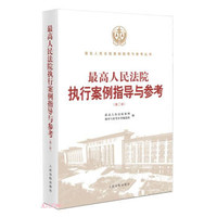 最高人民法院合同案例指导与参考第二版上202201