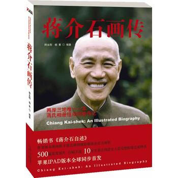 蒋介石画传-师永刚,杨素