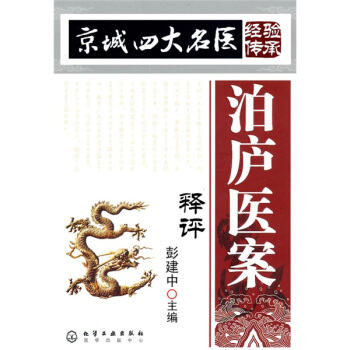 泊庐医案释评超清版