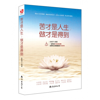 苦才是人生2 做才是得到-索达吉堪布