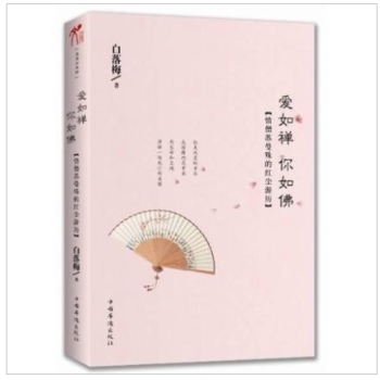 爱如禅 你如佛：情僧苏曼殊的红尘游历-白落梅