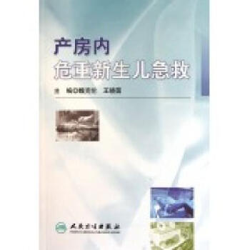 产房内危重新生儿急救