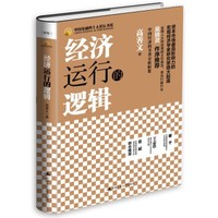 经济运行的逻辑-高善文