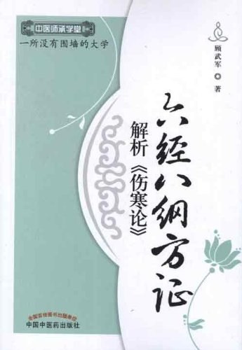 经方心得 《伤寒论》六经方证理解与临证330
