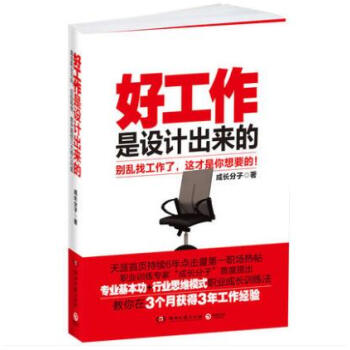 好工作是设计出来的-成长分子
