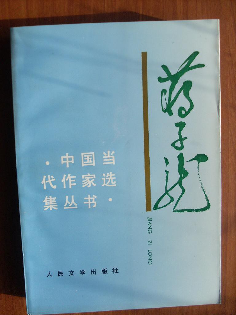 人气-蒋子龙