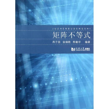 矩阵不等式燕子宗