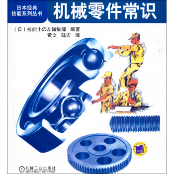 机械零件常识 机械、仪表工业