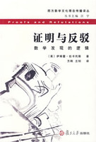 证明与反驳 数学发现的逻辑伊姆雷拉卡托斯1