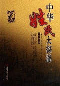 中华姓氏大探源-李浩然