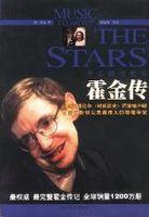 音乐移动群星：霍金传