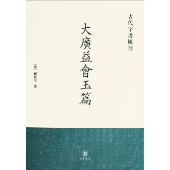 嘉永本《增续大广益会玉篇大全》10