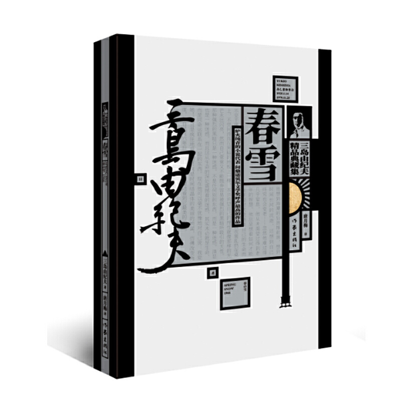 春雪日三岛由纪夫.唐月梅译.上海译文出版社2010