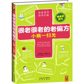很老很老的老偏方，小病一扫光-朱晓平