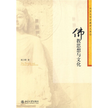 佛教思想与文化姚卫群