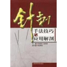 针刺手法技巧与应用解剖孙国杰