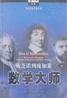 数学大师：从芝诺到庞加莱美贝尔