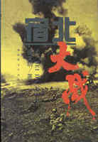 宿北大战：1997版唐文明