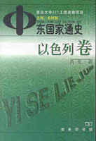 中东国家通史-以色列卷