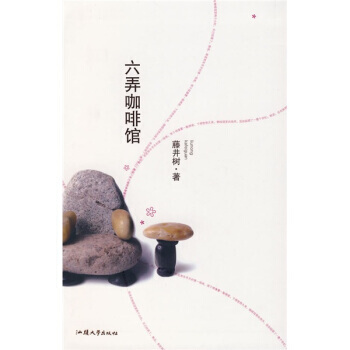 六弄咖啡馆日藤井树