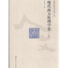 现代西方伦理学史：上册万俊人