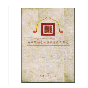 那一世，我遇见了你：六世达赖仓央嘉措的今生今世-央北