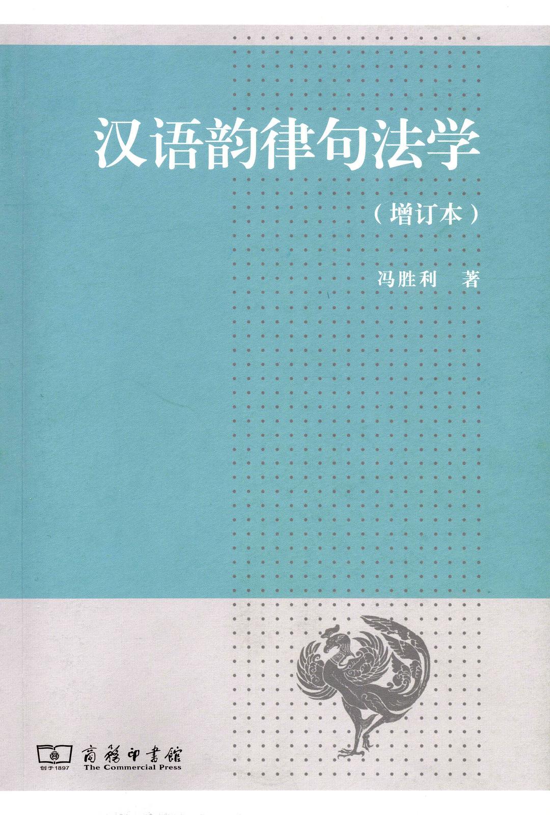 汉语韵律句法学冯胜利