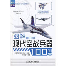 图解现代空战兵器100问