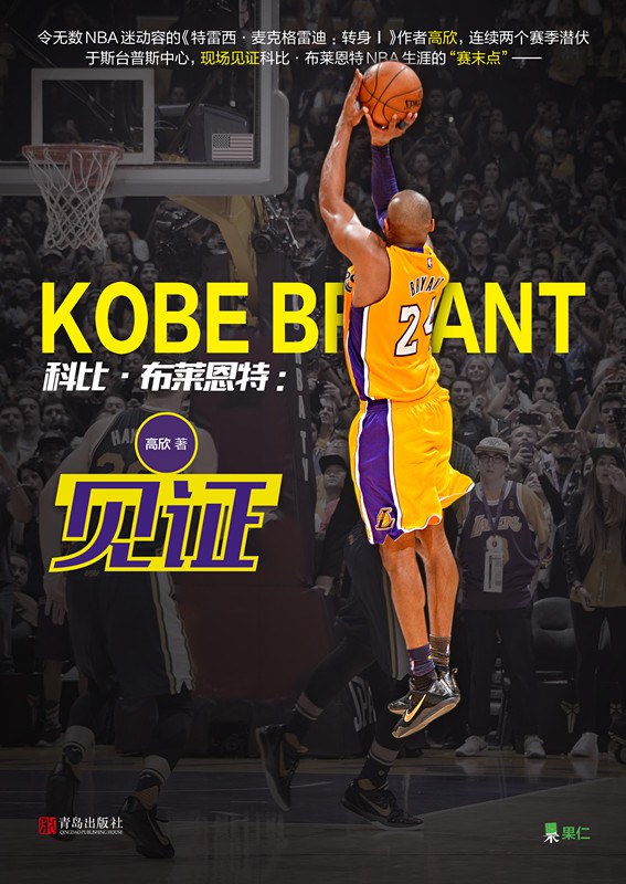 NBA篮球金童：布莱恩特摄影集