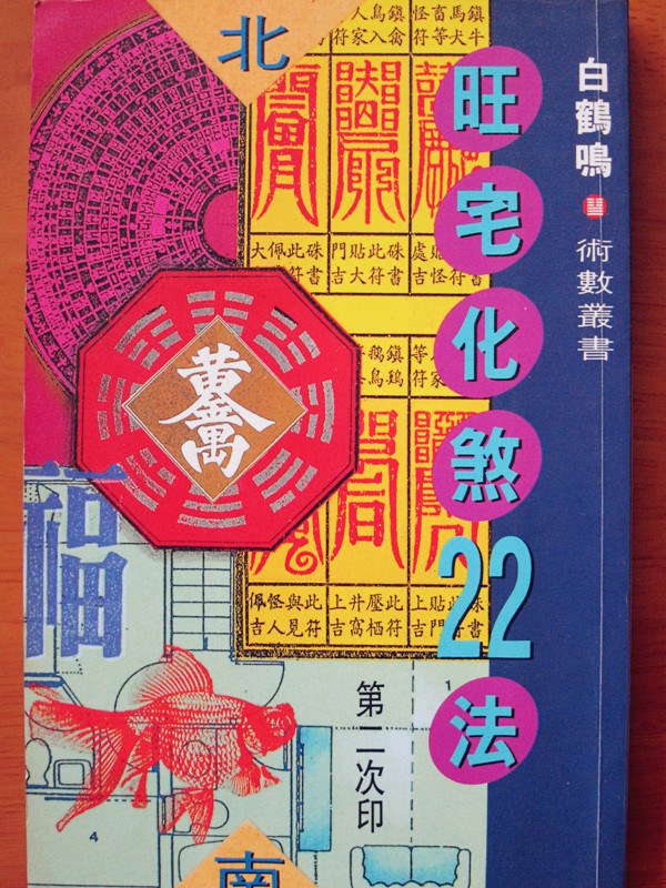白鹤鸣-旺宅化煞22法
