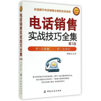 3分钟打动客户：电话销售实战技能训练-时代光华管理