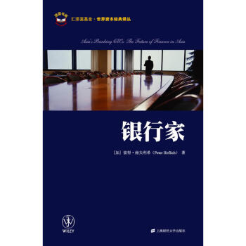 银行家马蔚华-黄志刚