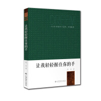 让我轻轻握住你的手沈宏