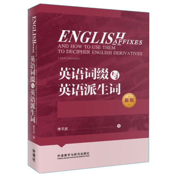 英语词缀与英语派生词-新版李平武