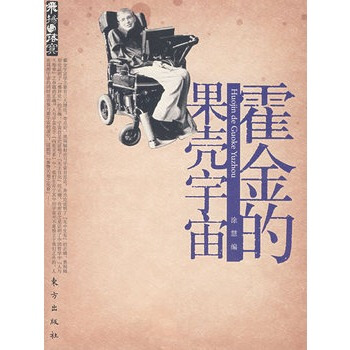 果壳中的宇宙-史蒂芬 霍金