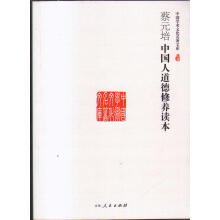 中国人的修养-蔡元培