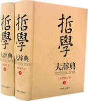 哲学大辞典