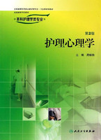 护理心理学 第4版